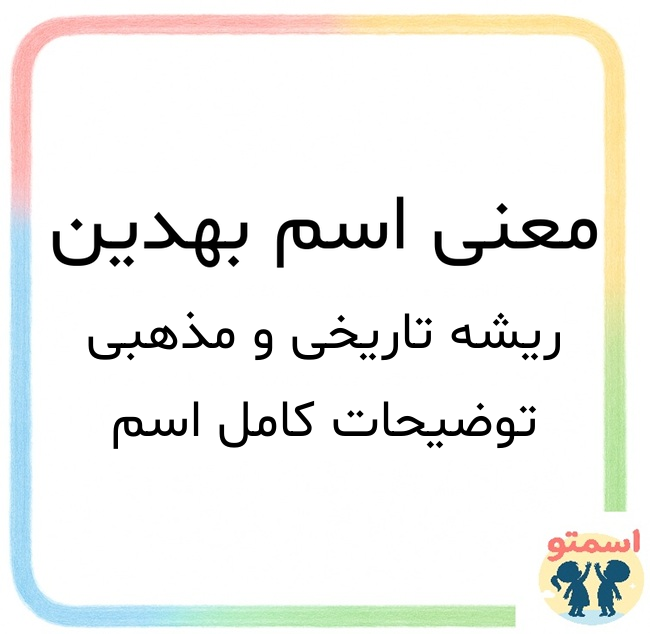 معنی اسم بهدین