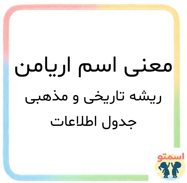 معنی اسم اریامن