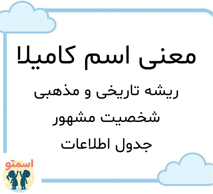 معنی اسم کامیلا