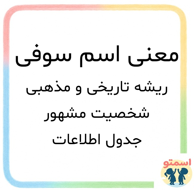 معنی اسم سوفی