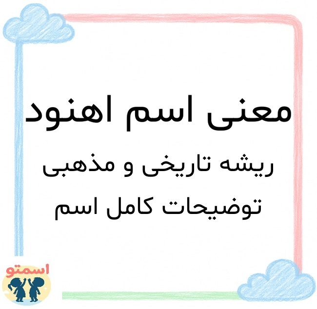 معنی اسم اهنود