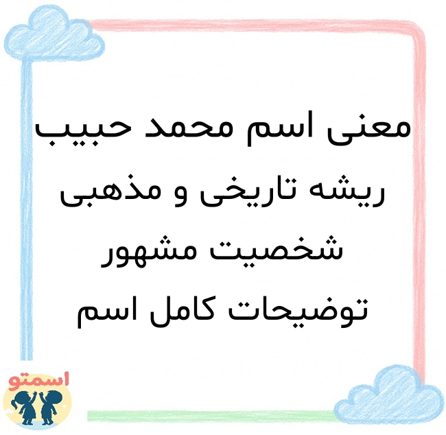 معنی اسم محمد حبیب