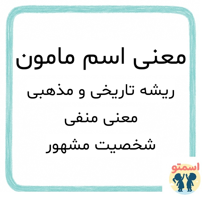 معنی اسم مامون