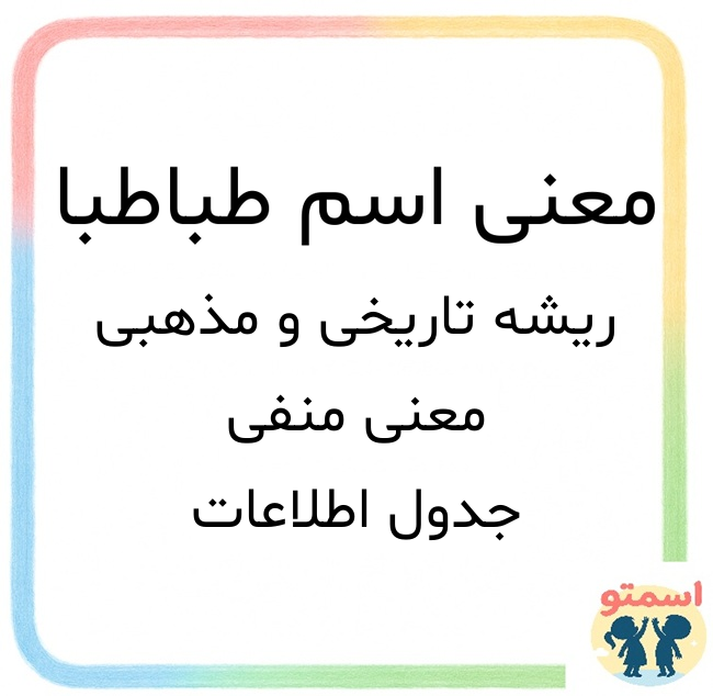 معنی اسم طباطبا