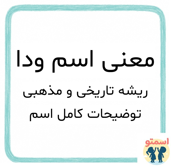 معنی اسم ودا