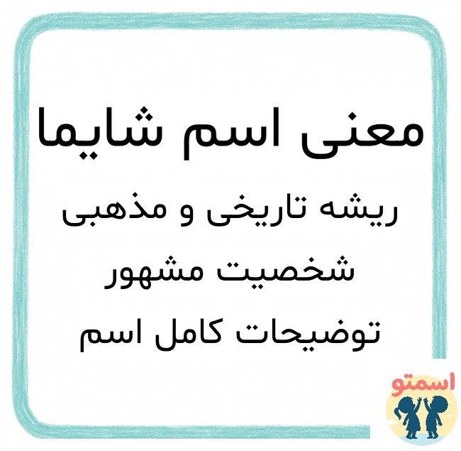 معنی اسم شایما