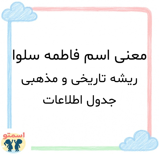 معنی اسم فاطمه سلوا