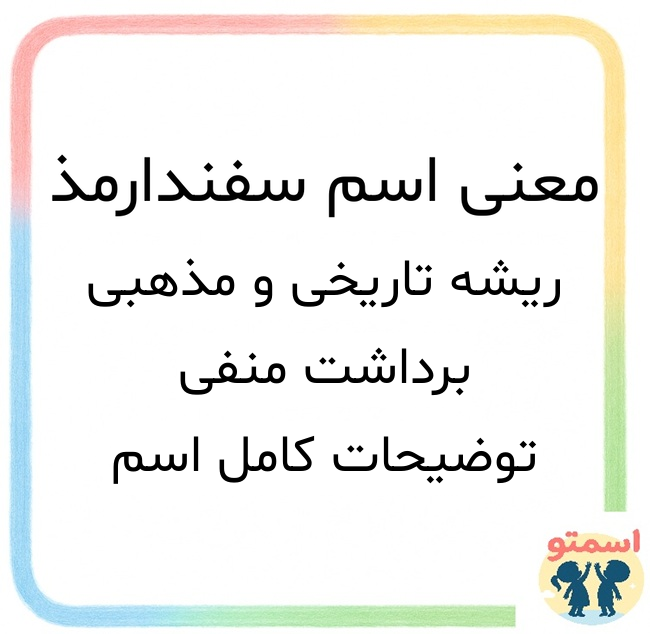 معنی اسم سفندارمذ