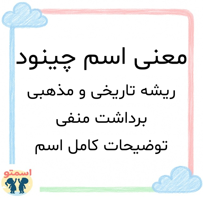 معنی اسم چینود