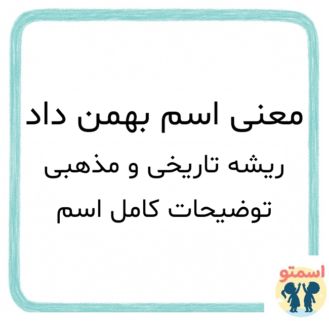 معنی اسم بهمن داد