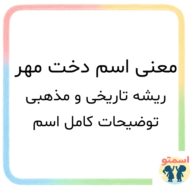 معنی اسم دخت مهر