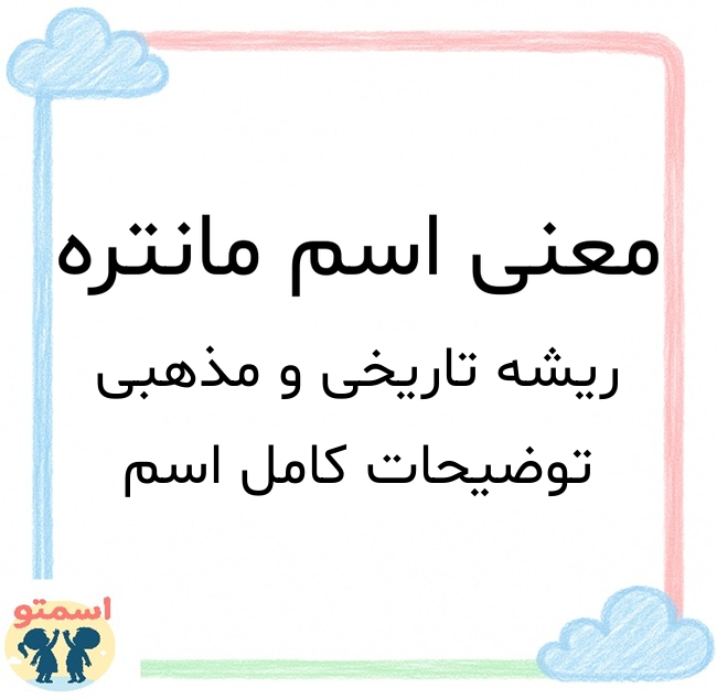 معنی اسم مانتره