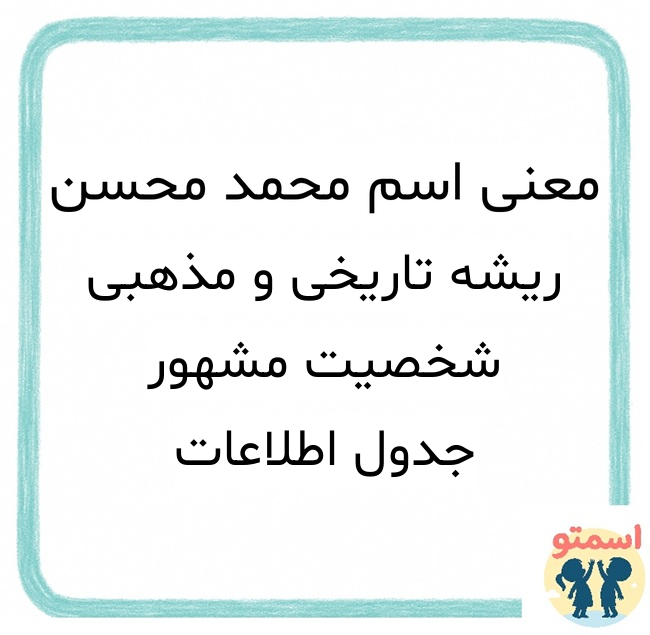 معنی اسم محمد محسن