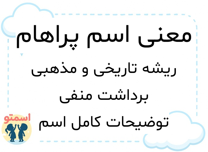 معنی اسم پراهام