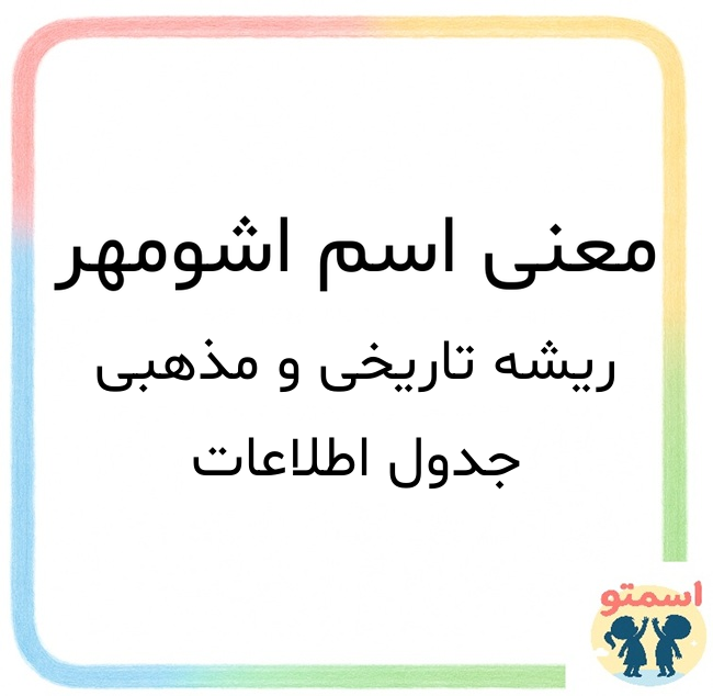 معنی اسم اشومهر