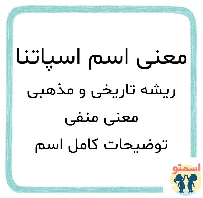 معنی اسم اسپاتنا