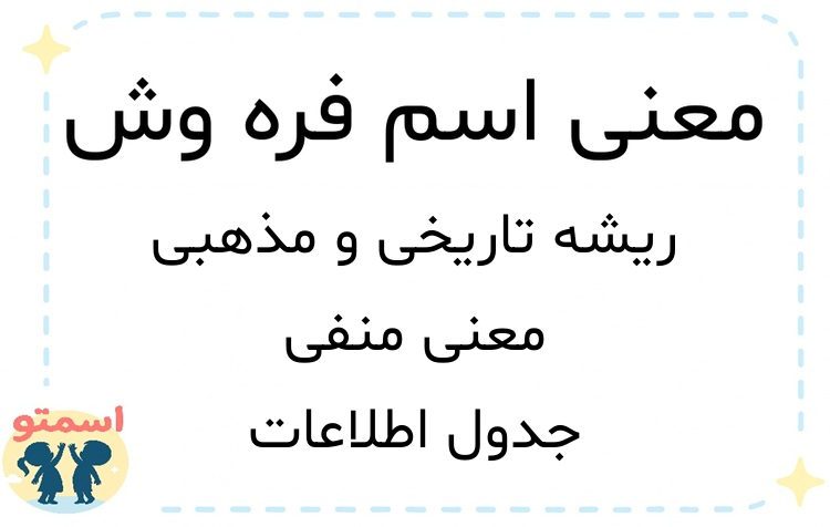 معنی اسم فره وش