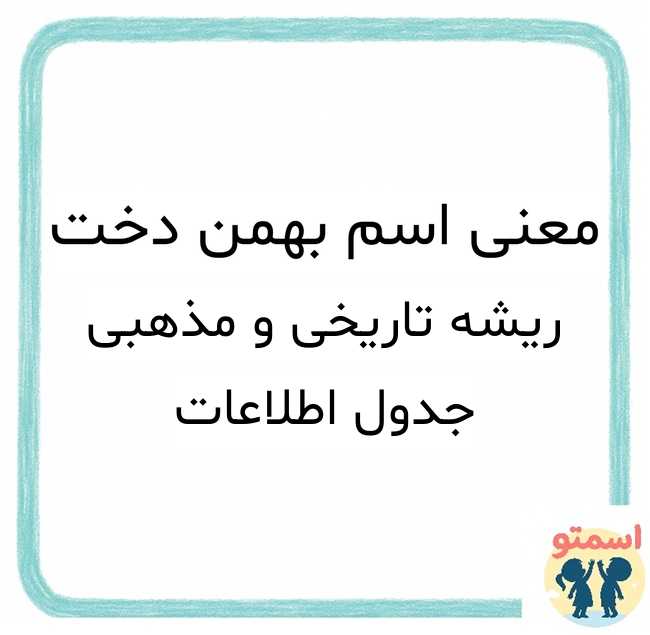 معنی اسم بهمن دخت