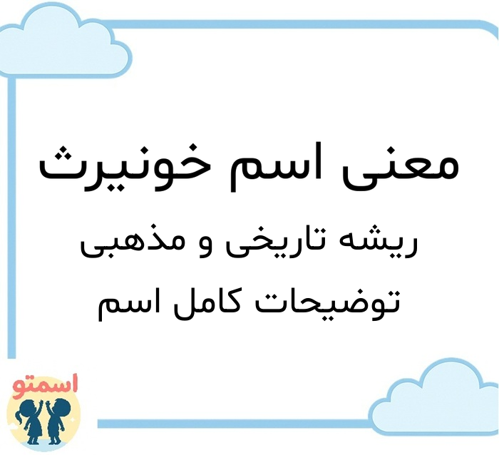 معنی اسم خونیرث