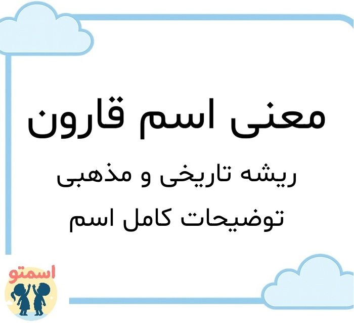 معنی اسم قارون