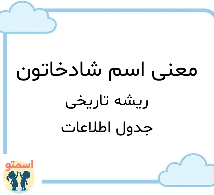 معنی اسم شادخاتون