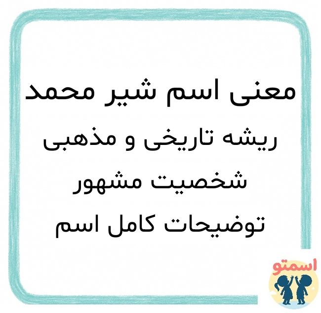 معنی اسم شیر محمد