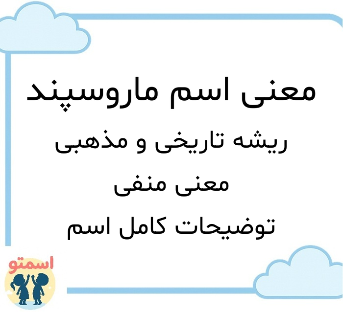 معنی اسم ماروسپند