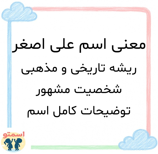 معنی اسم علی اصغر