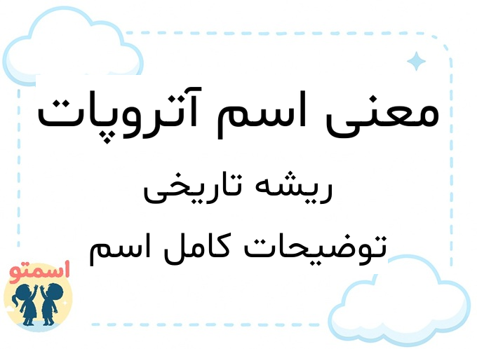 معنی اسم آتروپات