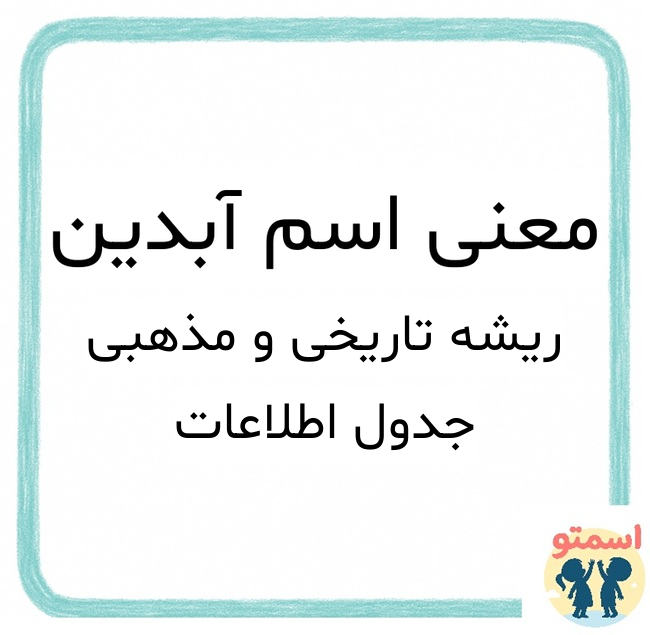 معنی اسم آبدین