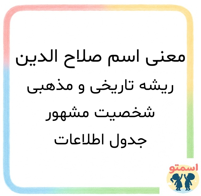 معنی اسم صلاح الدین