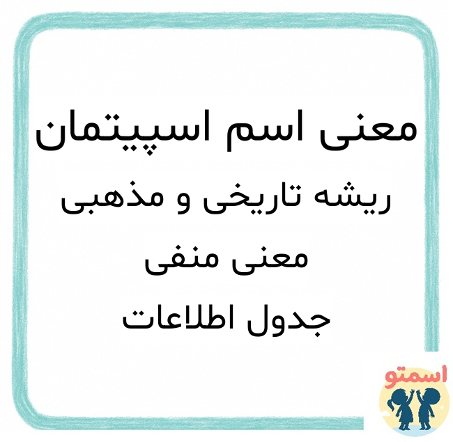 معنی اسم اسپیتمان