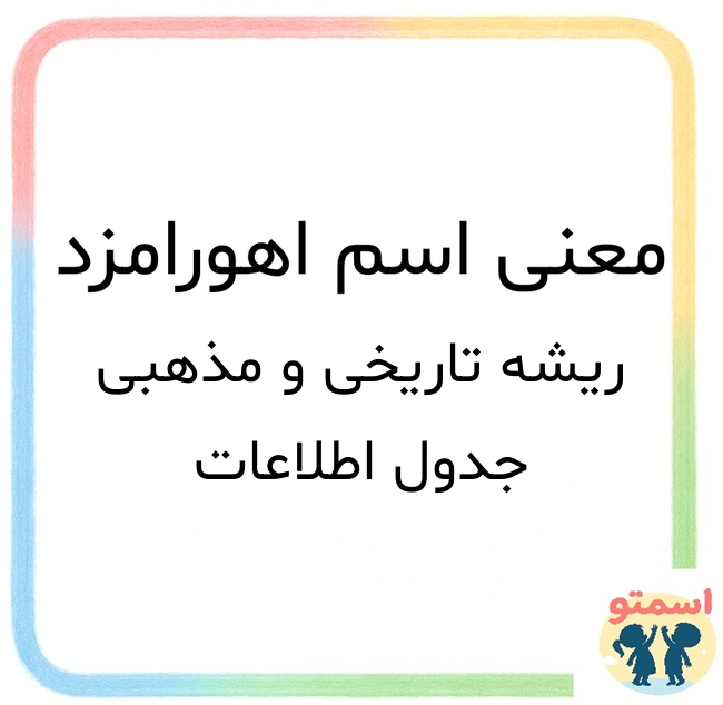 معنی اسم اهورامزد