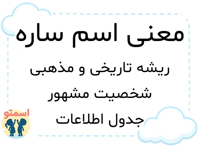 معنی اسم ساره