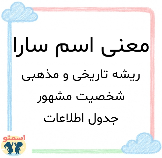 معنی اسم سارا