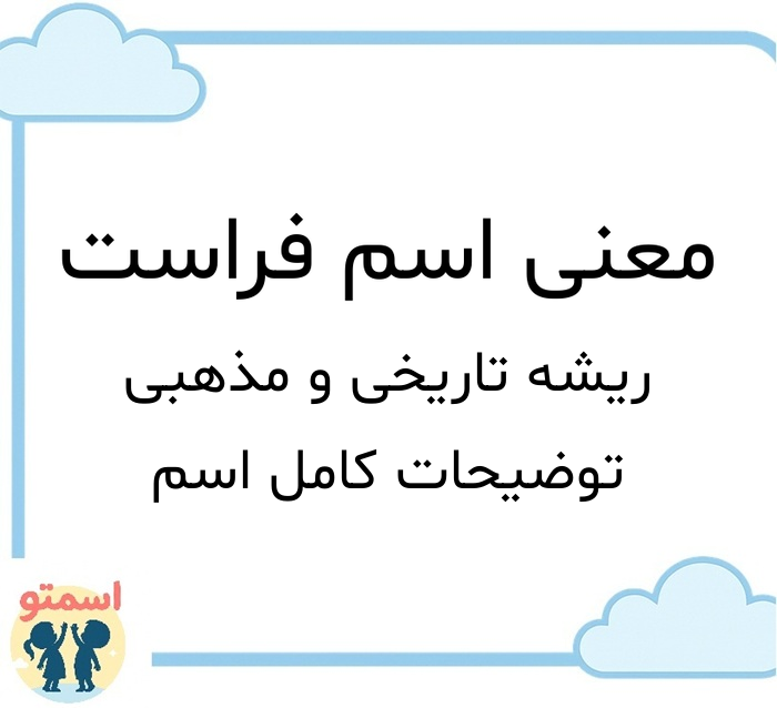 معنی اسم فراست