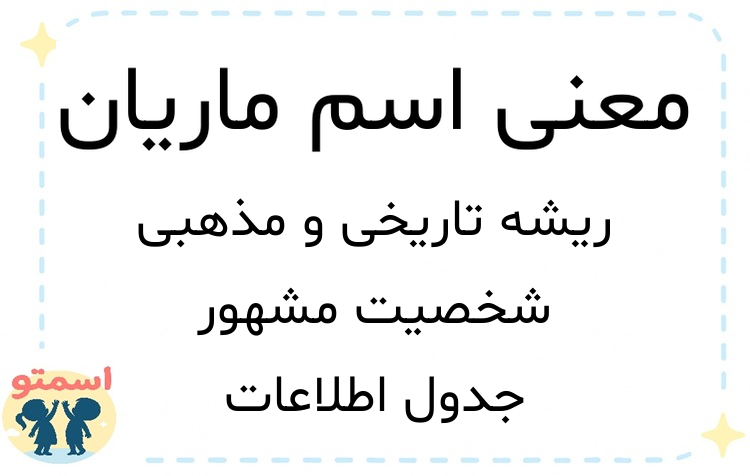 معنی اسم ماریان