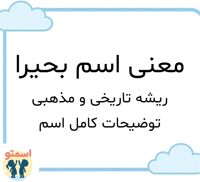 معنی اسم بحیرا