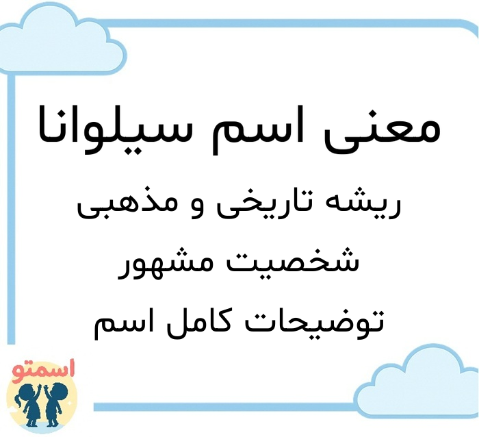 معنی اسم سیلوانا