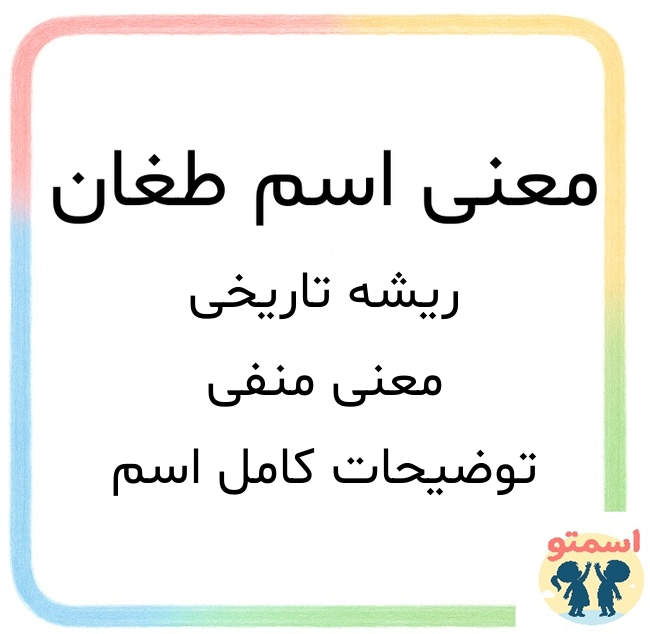 معنی اسم طغان