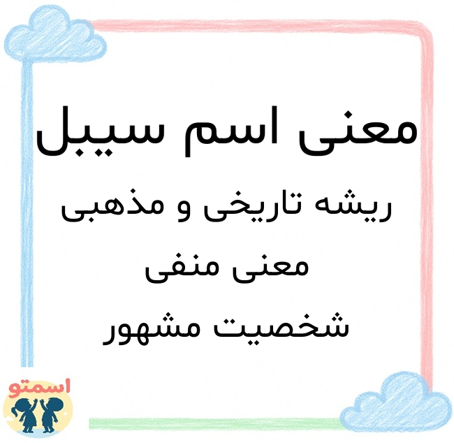 معنی اسم سیبل