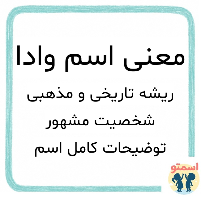 معنی اسم وادا