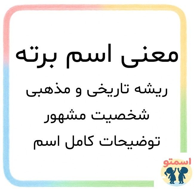 معنی اسم برته