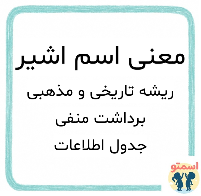 معنی اسم اشیر