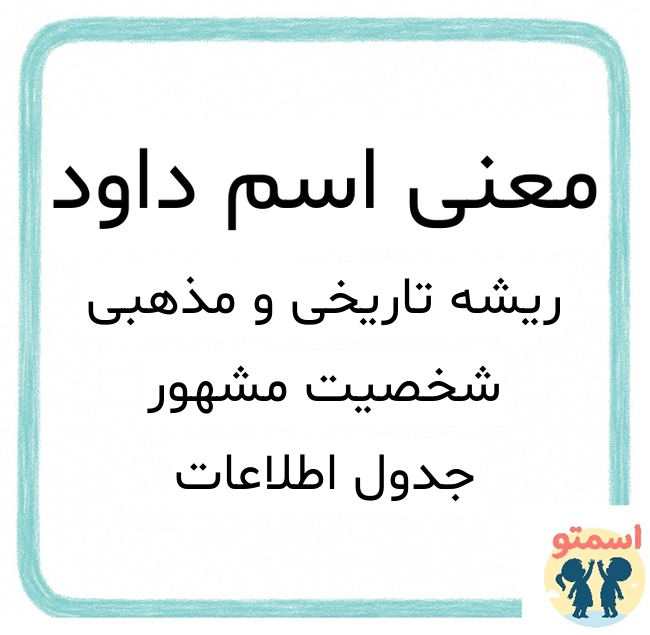 معنی اسم داود