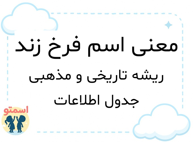 معنی اسم فرخ زند