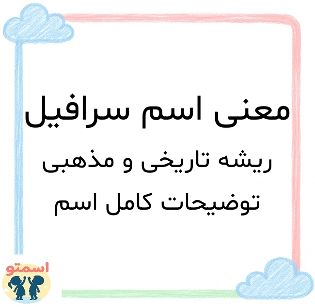 معنی اسم سرافیل