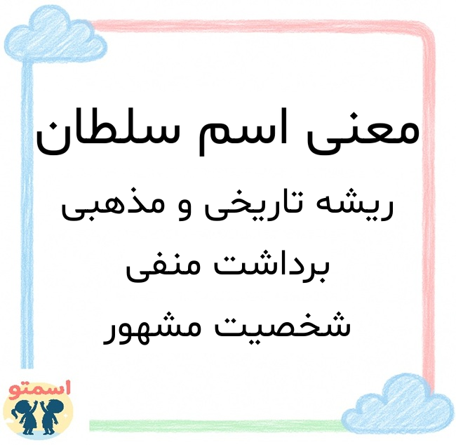 معنی اسم سلطان