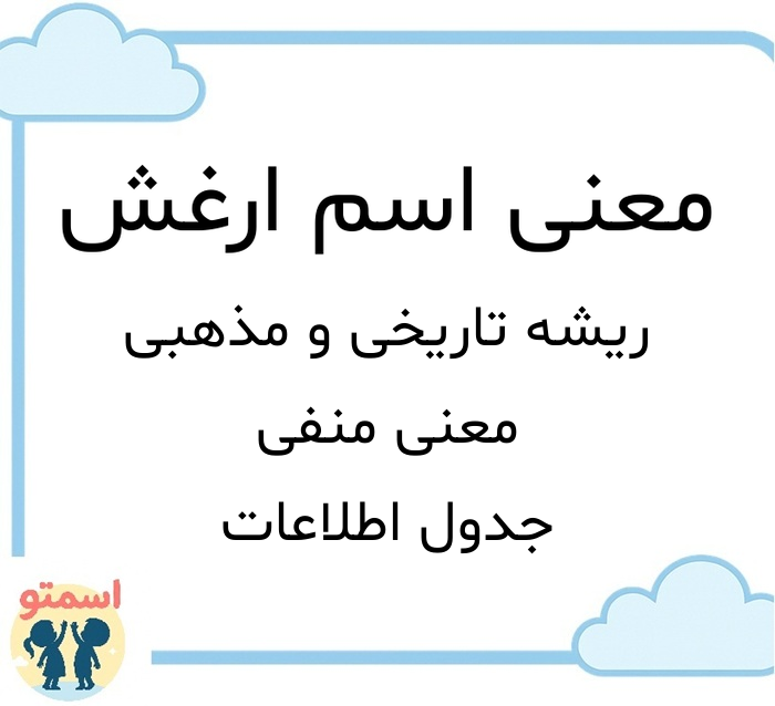 معنی اسم ارغش