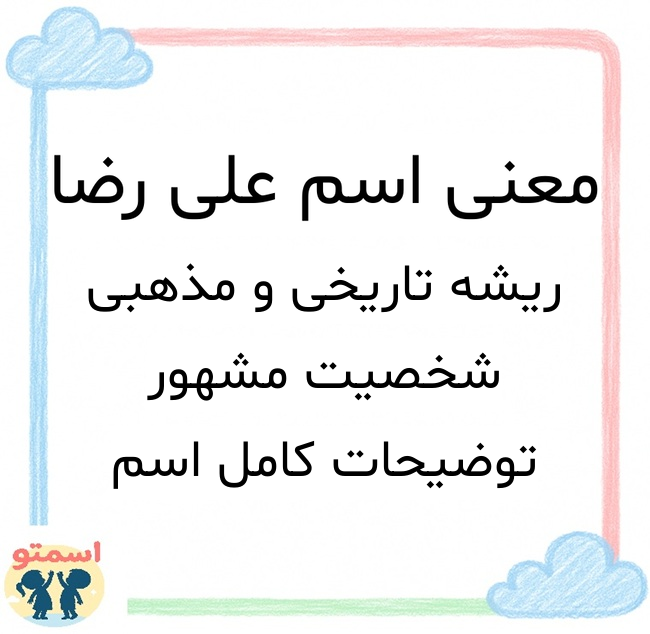 معنی اسم علی رضا